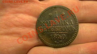 1 копейка 1840 Достойная до 15.02.13. - IMGA0756.JPG