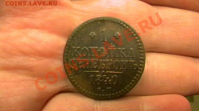 1 копейка 1840 Достойная до 15.02.13. - IMGA0755.JPG