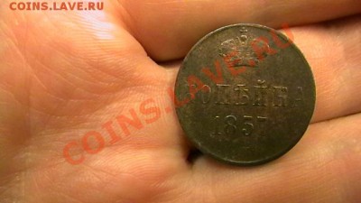 1 копейка 1857 Достойная до 15.02.2013 - IMGA0788.JPG
