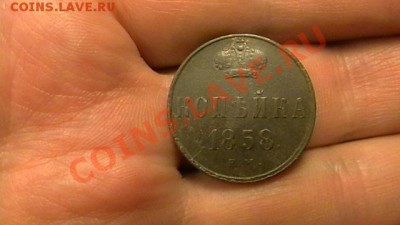 1 копейка 1858 Достойная до 15.02.2013 - IMGA0792.JPG