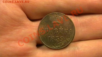 1 копейка 1859 Достойная до 15.02.2013 - IMGA0797.JPG