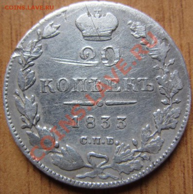 20 копеек 1833 года - до 16.02.13 в 22.00 - IMG_7536.JPG
