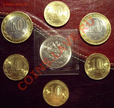 Юбилейка 2011 - Сочи и другое (7 монет)до 16.02.13 22.00 мск - 100_4210.JPG