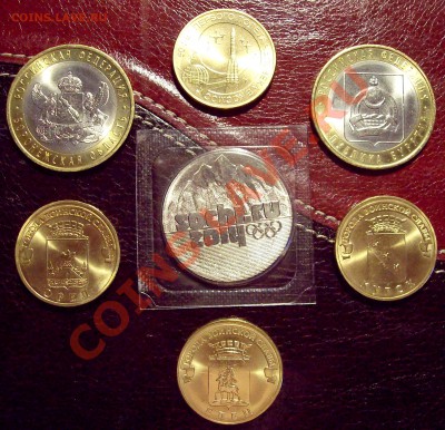 Юбилейка 2011 - Сочи и другое (7 монет)до 16.02.13 22.00 мск - 100_4204.JPG
