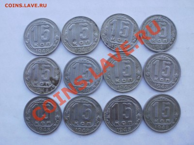 15 коп-1948г(12 штук-много разновидностей) - PC192490.JPG