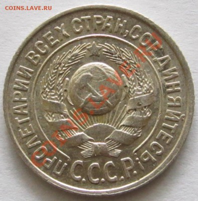 15 копеек 1927 шт.1.12 - уч 018