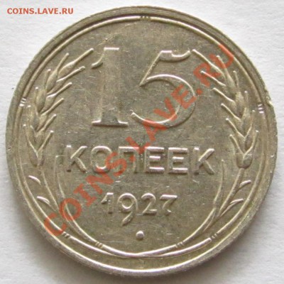 15 копеек 1927 шт.1.12 - уч 017