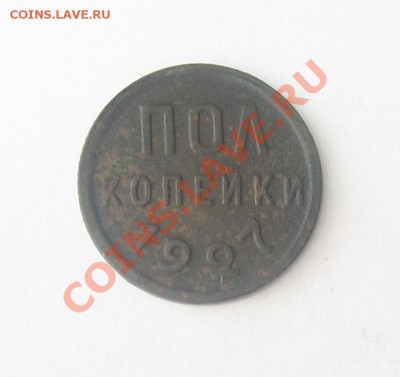пол копейки 1927г неплохой сохран до 11.02.13 в 22.00 по МСК - 100_3350