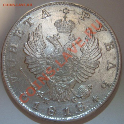 рубль 1818 и 1854 - 1