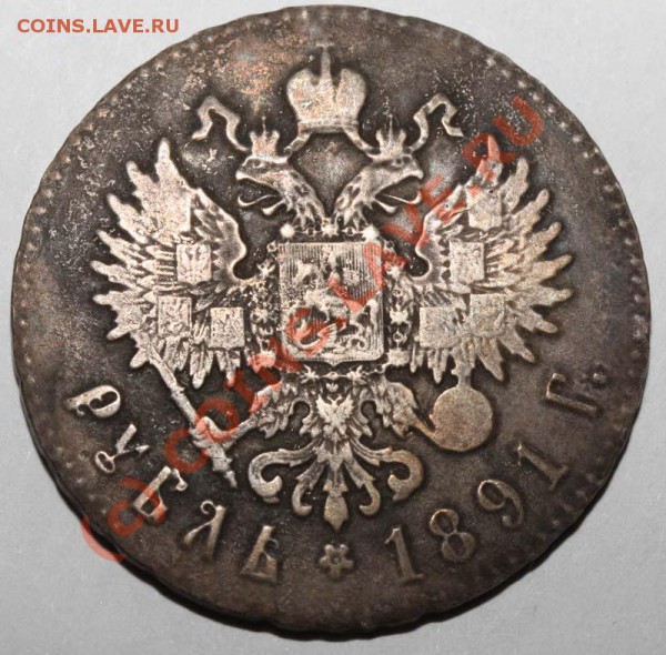 Рубль 1891 - непонятно, что такое - 1891 р