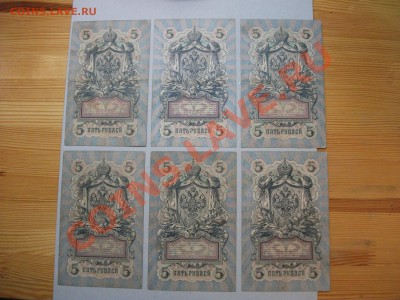 5 рублей 1909 Коншин 6 штук до 12.02 Короткий - DSCF2207