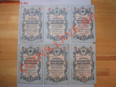 5 рублей 1909 Коншин 6 штук до 12.02 Короткий - DSCF2206