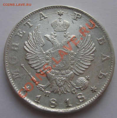 рубль 1818 и 1854 - 5