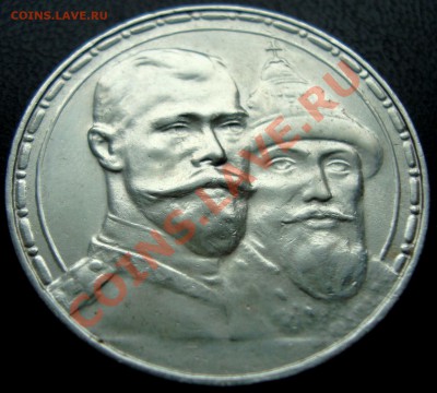 рубль 1913 года 300 лет Романовым - DSC09111.JPG