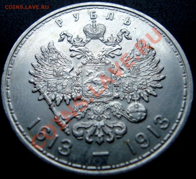 рубль 1913 года 300 лет Романовым - DSC09112.JPG