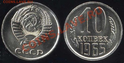 10 коп. 1965 из набора до 12.02.13 в 22-00 мск - 10 65
