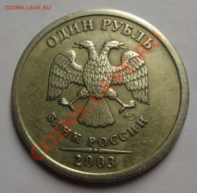 1 рубль 2003 года - DSC05221.JPG