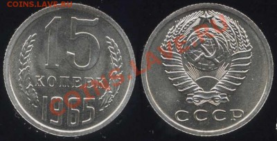 15 коп. 1965 из набора до 12.02.13 в 22-00 мск - 15 65