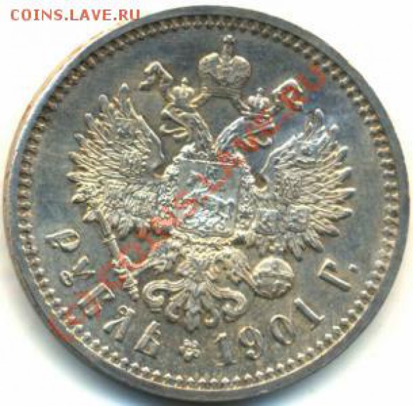 рубль 1901 АР - оценка - 1901