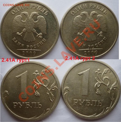 1 рубль 2009-10г.ММД,СПМД подбор нечастх разновидов до 10.02 - неотправленный.JPG
