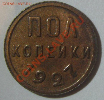 пол копейки 1927 до 13.02.13 - 1-1927