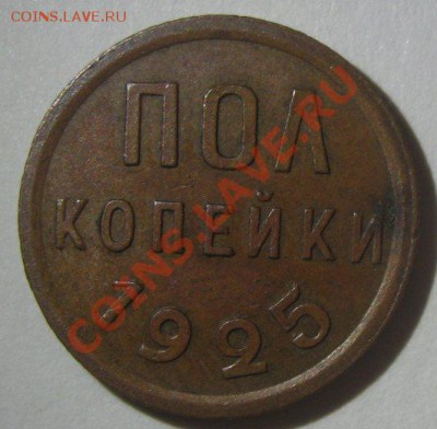 пол копейки 1925 до 13.02.2013 - 1-1925