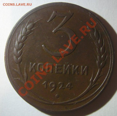 3 копейки 1924 до 13.02.2013 - 3-1924-2