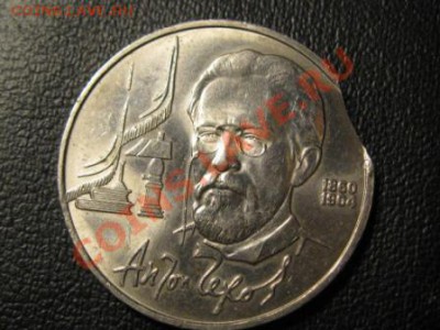 1Рубль.1990 г.А.П.Чехов.ВЫКУС. - IMG_1493.JPG