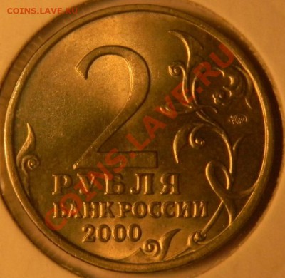 2 руб. города-герои 2000 г.Хорошие.до 15.02.2012  22-00 мск - DSCN3584.JPG