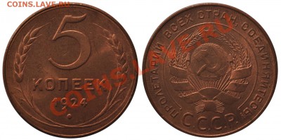 5 копеек 1924. Красные. - 5_1924