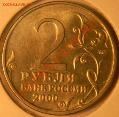 2 руб. города-герои 2000 г.Хорошие.до 15.02.2012  22-00 мск - DSCN3586.JPG