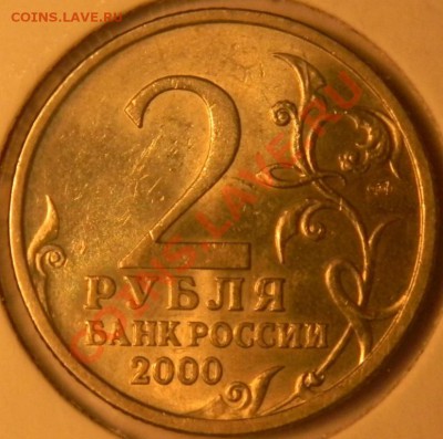 2 руб. города-герои 2000 г.Хорошие.до 15.02.2012  22-00 мск - DSCN3588.JPG