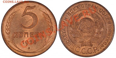 5 копеек 1924. Красные. - 5_1924_1