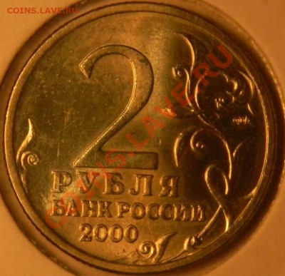 2 руб. города-герои 2000 г.Хорошие.до 15.02.2012  22-00 мск - DSCN3590.JPG