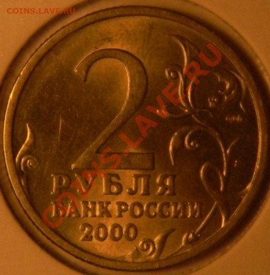 2 руб. города-герои 2000 г.Хорошие.до 15.02.2012  22-00 мск - DSCN3593.JPG