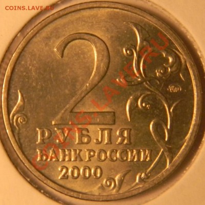 2 руб. города-герои 2000 г.Хорошие.до 15.02.2012  22-00 мск - DSCN3596.JPG