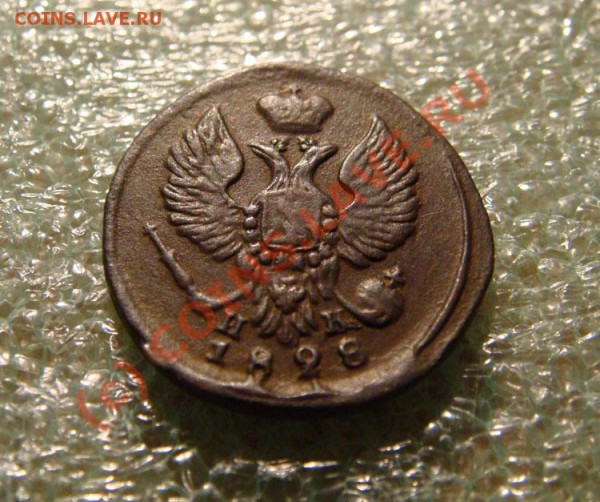 Деньга 1828 года - DSC02441