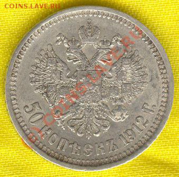 «Полтинник потеряшка» 50 коп. серебром 1912 г. - 21