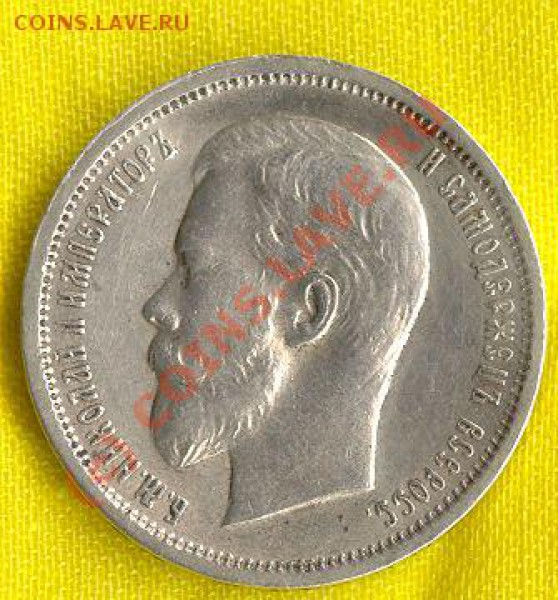 «Полтинник потеряшка» 50 коп. серебром 1912 г. - 22