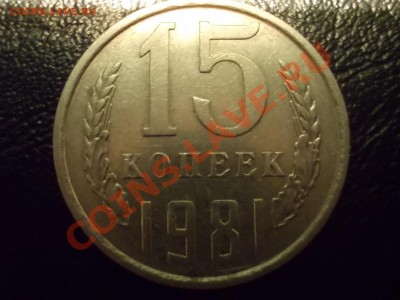 15 копеек 1981г. Ф-151? - DSCN1995.JPG
