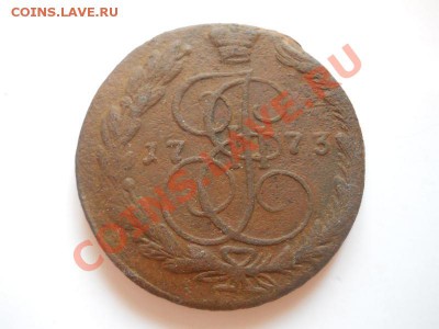 5 Копеек 1773 Года (ЕМ). Окончание в 22.00, 13.02.2013г. - 1.JPG