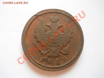 Хорошая 2 Копейки 1826 (ЕМ-ИК). Ок. в 22.00, 13.02.13г. - 6.JPG