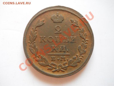 Хорошая 2 Копейки 1826 (ЕМ-ИК). Ок. в 22.00, 13.02.13г. - 5.JPG