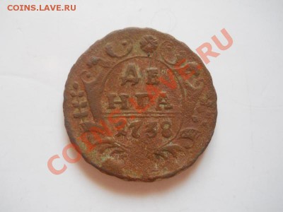 Денга 1738 Года. Окончание в 22.00, 13.02.2013г. - 7.JPG