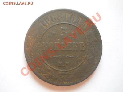 5 Копеек 1868 Года (ЕМ). Окончание в 22.00, 13.02.2013г. - 9.JPG
