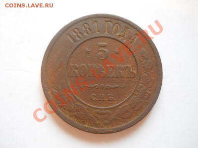 5 Копеек 1881 Года (СПБ). Окончание в 22.00, 13.02.13г. - 11.JPG