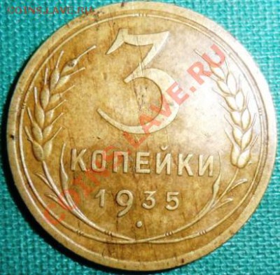 3 копейки1935г. - 3351