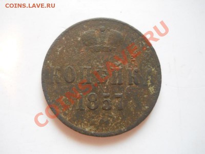 Копейка 1857 Года (ЕМ). Окончание в 22.00, 13.02.2013г. - 17.JPG