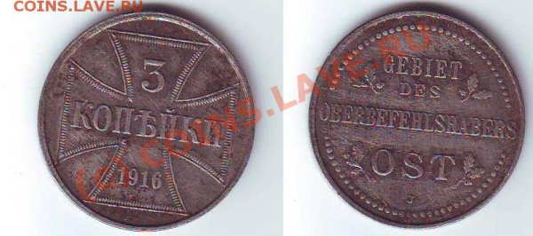 3 копейки 1916 (оккупация) J - 1916 3