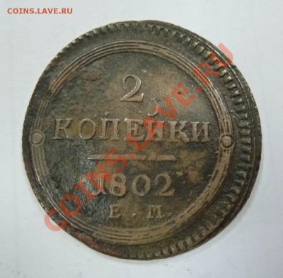 2 копейки ЕМ 1802г. КОЛЬЦЕВАЯ до 15.02.13г. 22:00 мск - 2-1802-r